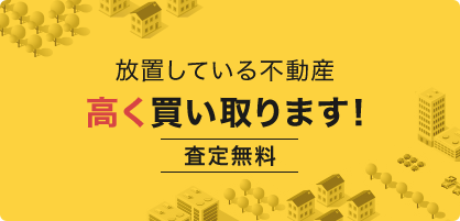 放置している不動産高く買い取ります！