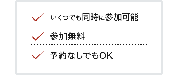 いくつでも同時に参加可能／参加無料／予約なしでもOK