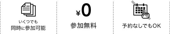 いくつでも同時に参加可能／参加無料／予約なしでもOK