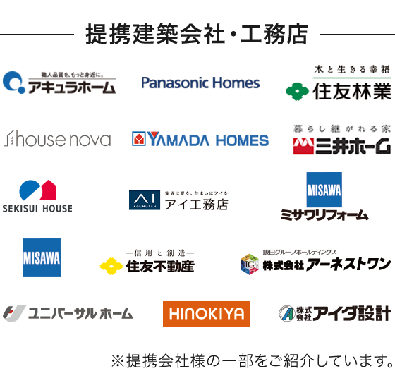 提携建築会社一覧